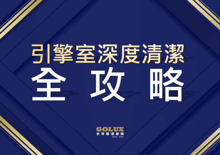 【引擎室深度清潔全攻略】告別油膩，為引擎心臟做一次專業SPA！