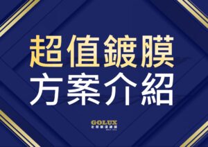 【超值鍍膜方案】:小資族也能輕鬆擁有，給愛車最實用的高CP值防護！