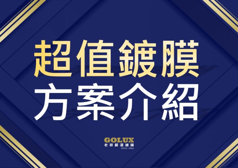 【超值鍍膜方案】:小資族也能輕鬆擁有，給愛車最實用的高CP值防護！