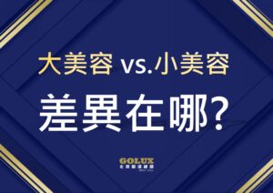 大美容 & 小美容：差異在哪? 老蔡專業解惑