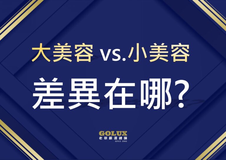 大美容 & 小美容：差異在哪? 老蔡專業解惑