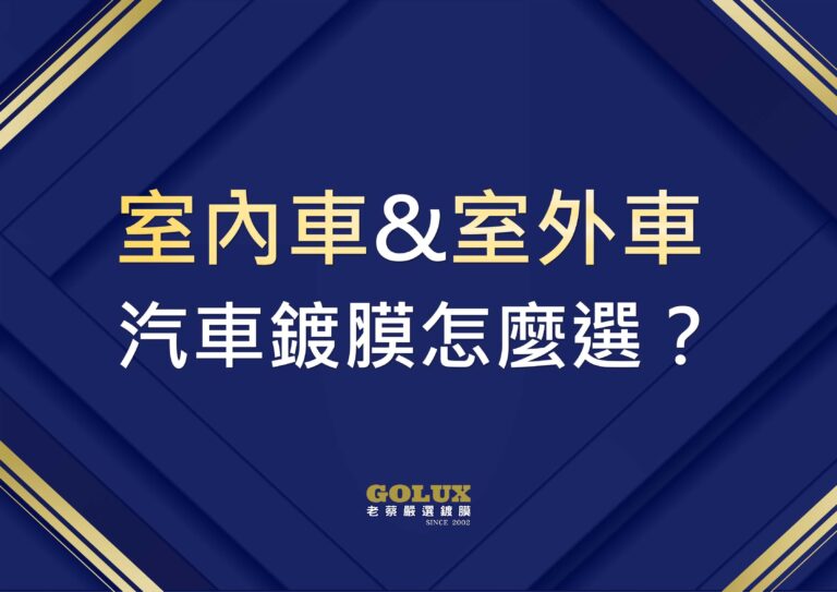 室內車&室外車，汽車鍍膜怎麼選？選錯鍍膜傷荷包！GOLUX老蔡教你精明選！