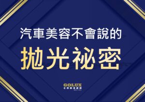 汽車美容不會說的拋光秘密：老蔡專業解惑