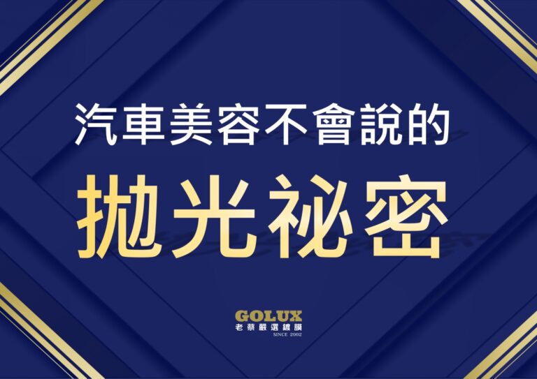 汽車美容不會說的拋光秘密：老蔡專業解惑