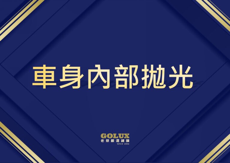 車身內部拋光：細節決定質感，重現愛車光彩