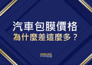 汽車包膜價格為什麼差這麼多？從2萬到50萬，費用關鍵解密