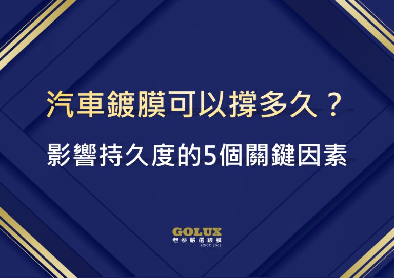 汽車鍍膜可以撐多久?影響持久度的5個關鍵因素