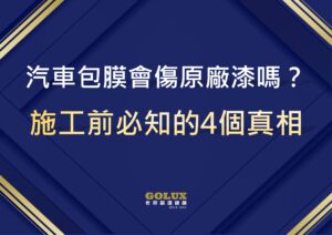 汽車包膜會傷原廠漆嗎？施工前必知的4個真相