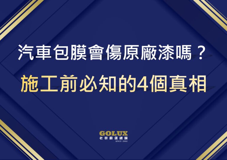 汽車包膜會傷原廠漆嗎？施工前必知的4個真相