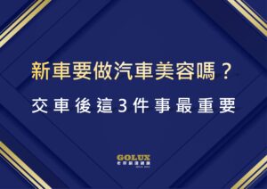 新車要做汽車美容嗎？交車後這3件事最重要