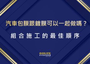 汽車包膜跟鍍膜可以一起做嗎？組合施工的最佳順序