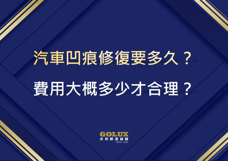 汽車凹痕修復要多久？費用大概多少才合理？