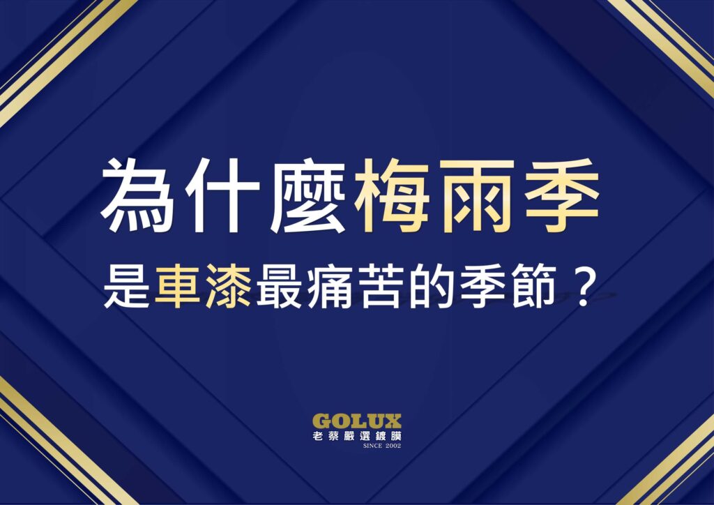 梅雨季洗車洗了白洗?雨天車漆保護的3個盲點-1