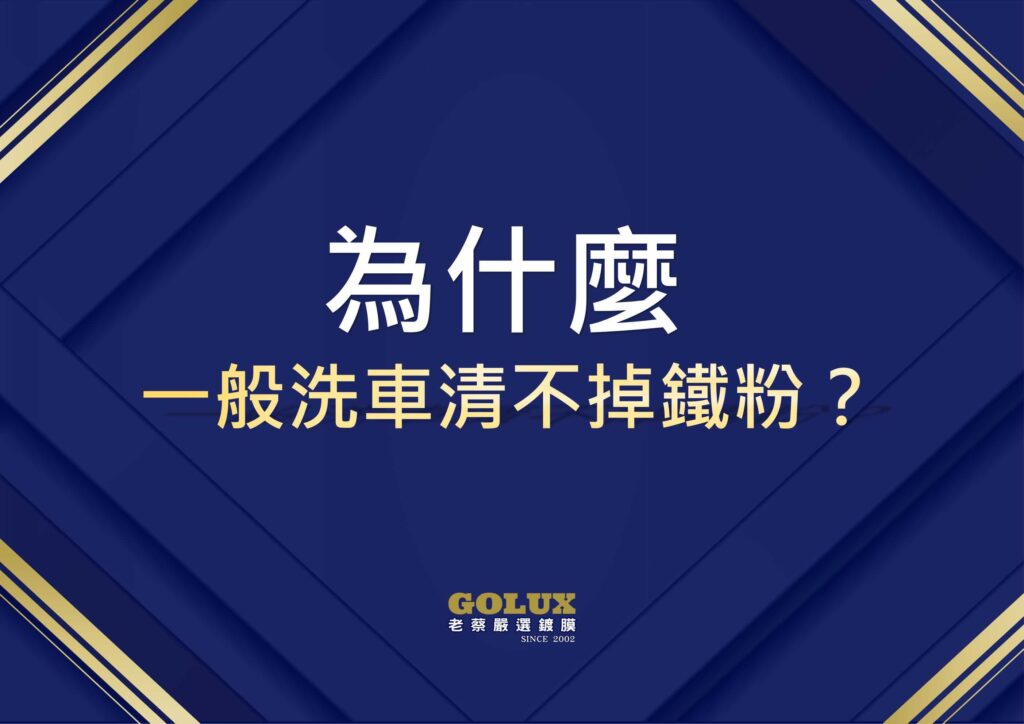 梅雨季鐵粉污染:你的車漆正在被慢慢吃掉-10
