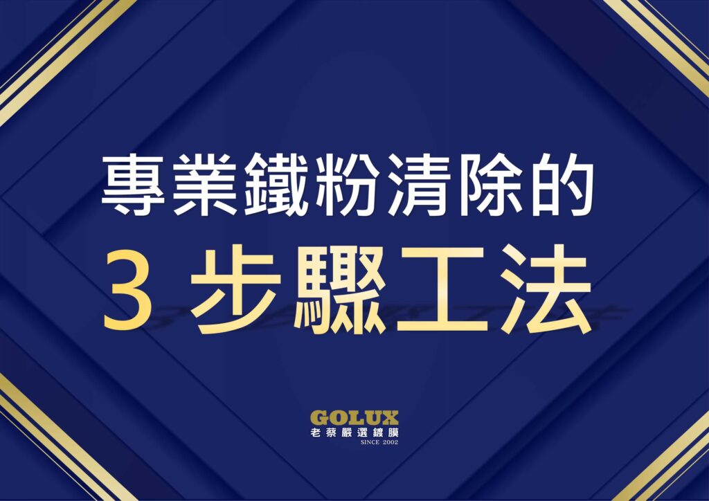 梅雨季鐵粉污染:你的車漆正在被慢慢吃掉-11