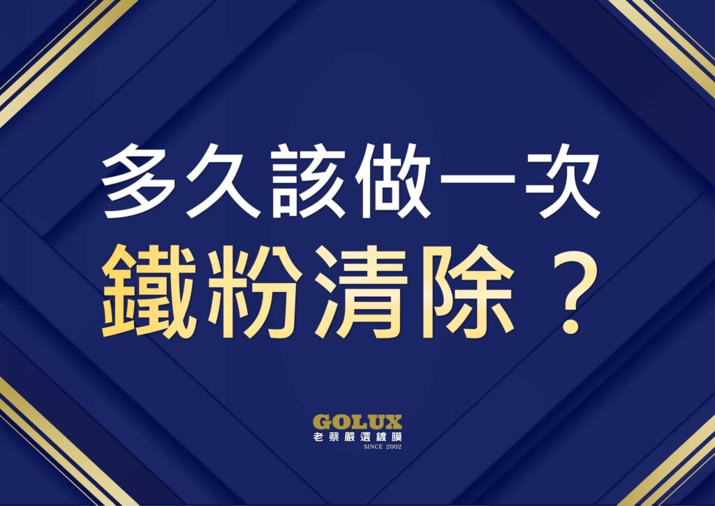 梅雨季鐵粉污染:你的車漆正在被慢慢吃掉-13
