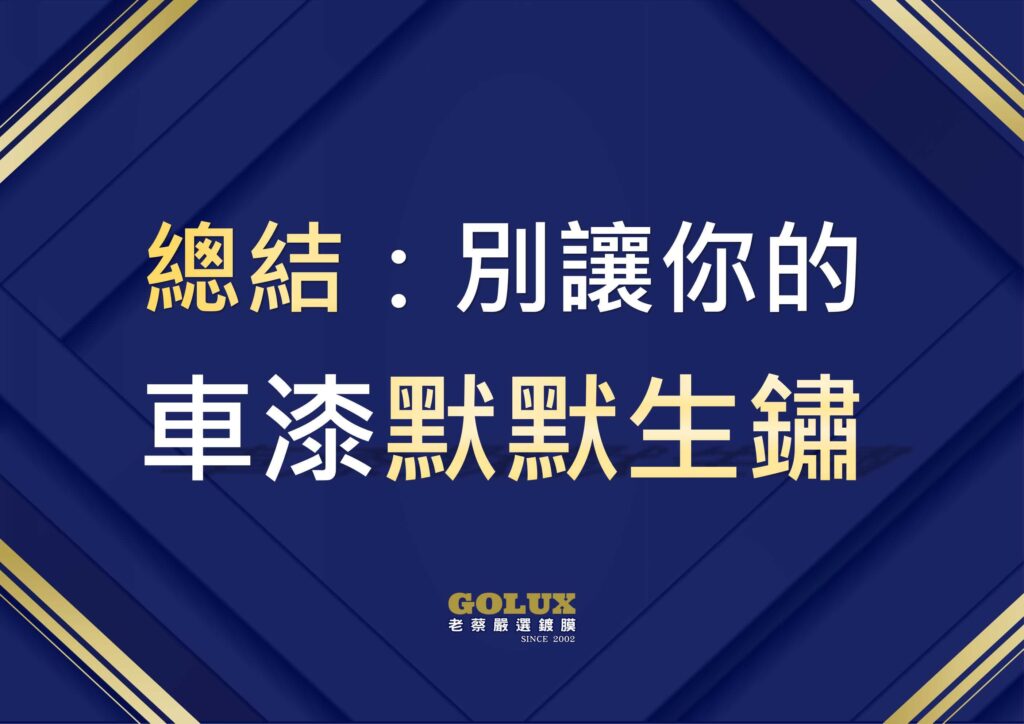 梅雨季鐵粉污染:你的車漆正在被慢慢吃掉-14