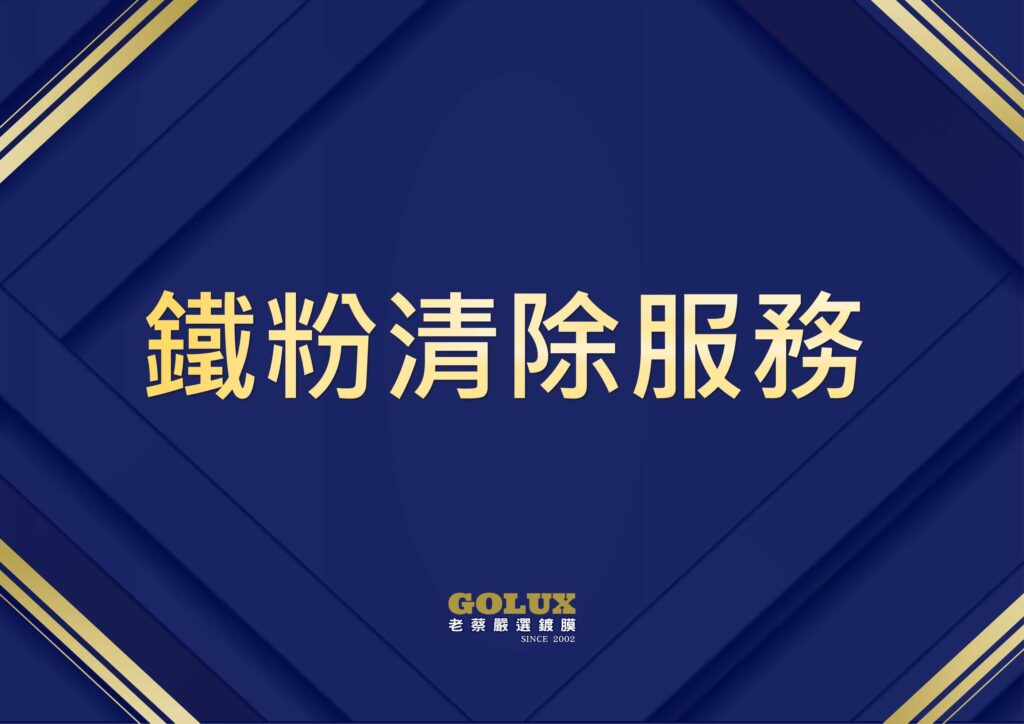 梅雨季鐵粉污染:你的車漆正在被慢慢吃掉-15
