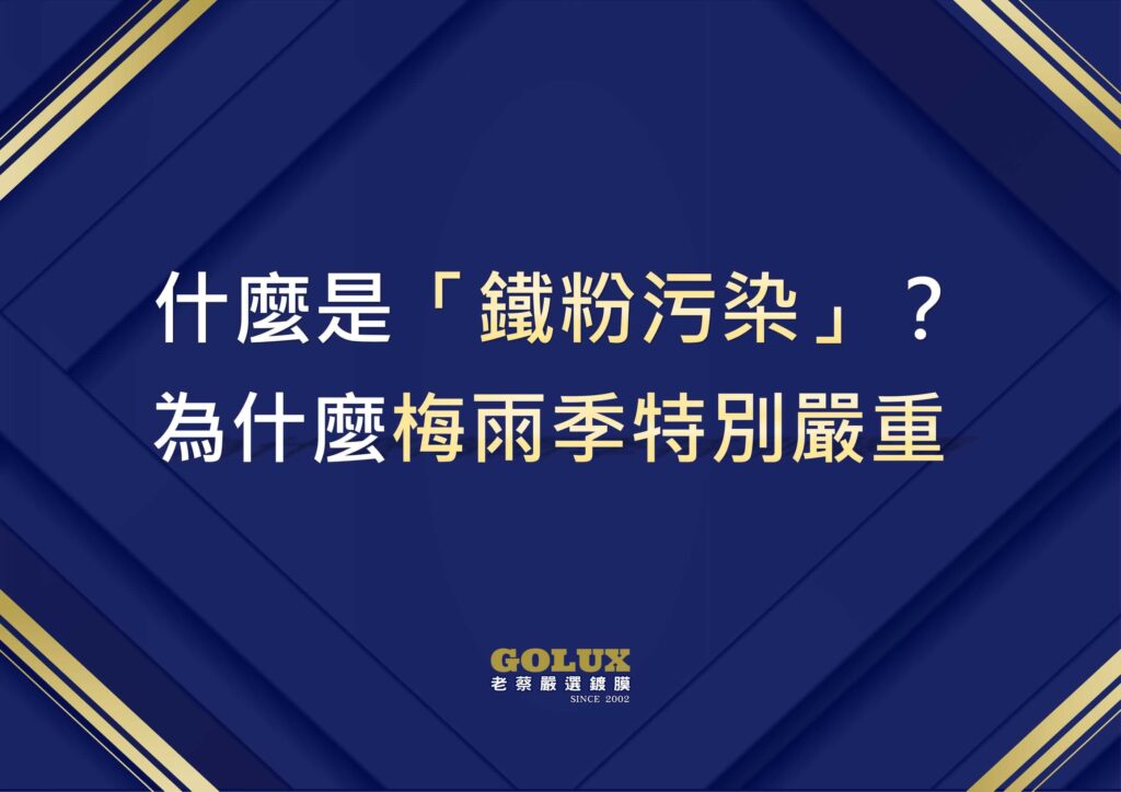 梅雨季鐵粉污染:你的車漆正在被慢慢吃掉-3