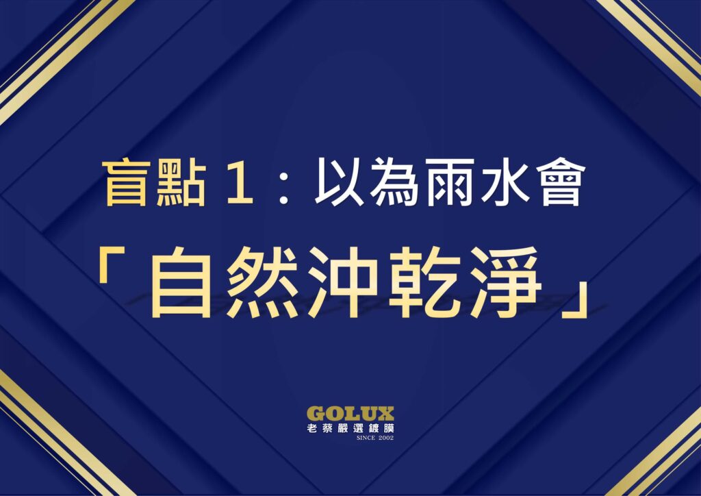 梅雨季洗車洗了白洗?雨天車漆保護的3個盲點-3