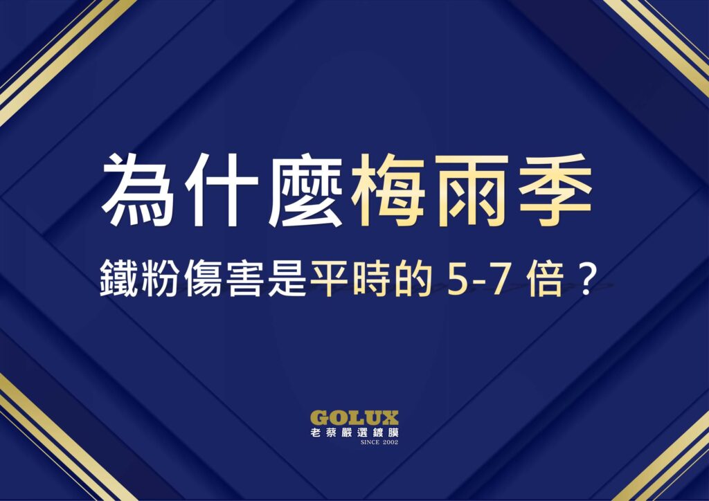 梅雨季鐵粉污染:你的車漆正在被慢慢吃掉-5