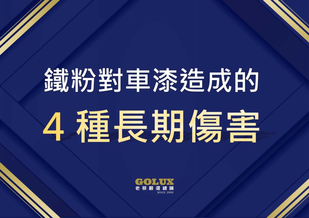 梅雨季鐵粉污染:你的車漆正在被慢慢吃掉-7