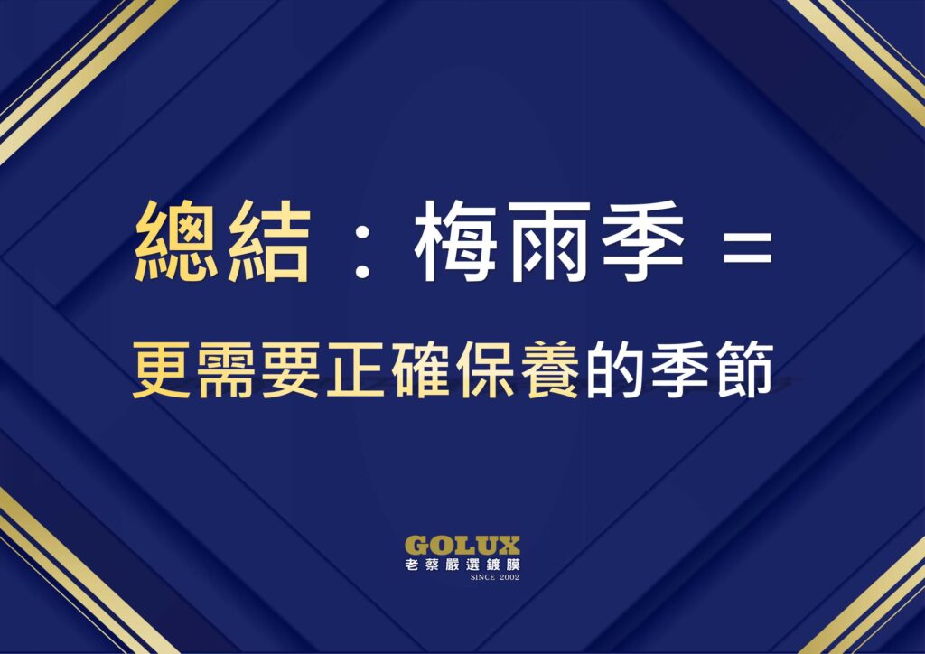 梅雨季洗車洗了白洗?雨天車漆保護的3個盲點-9