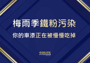 梅雨季鐵粉污染：你的車漆正在被慢慢吃掉