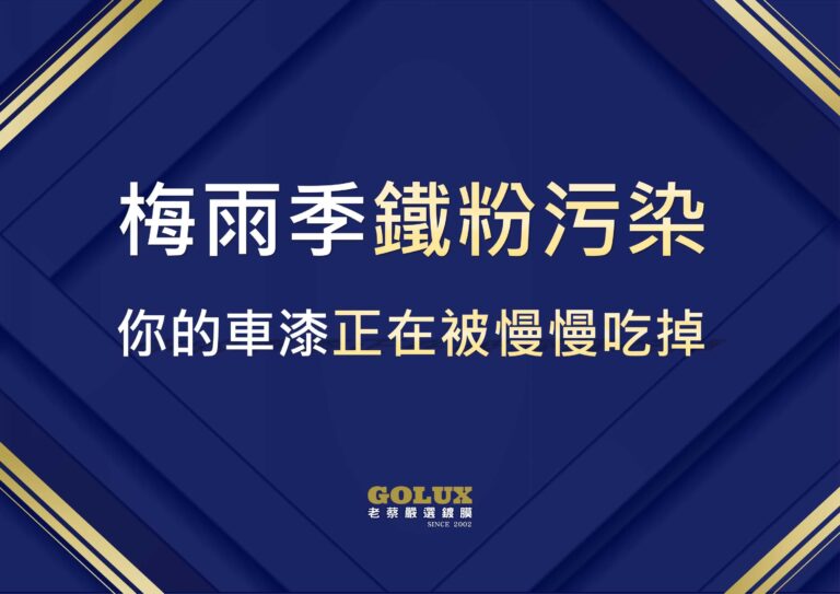 梅雨季鐵粉污染：你的車漆正在被慢慢吃掉