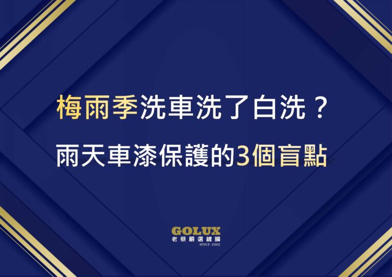 梅雨季洗車洗了白洗？雨天車漆保護的3個盲點