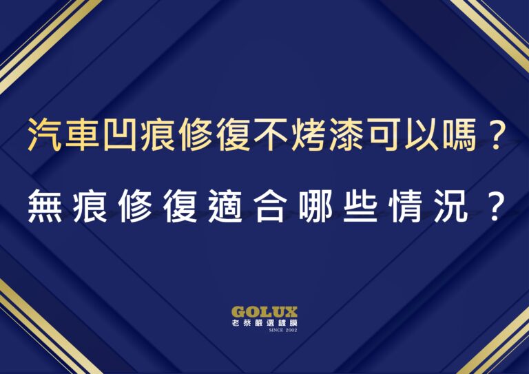 汽車凹痕修復不烤漆可以嗎？無痕修復適合哪些情況？