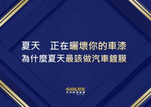 夏天烈日 UV 正在「曬壞」你的車漆？為什麼夏天最該做汽車鍍膜