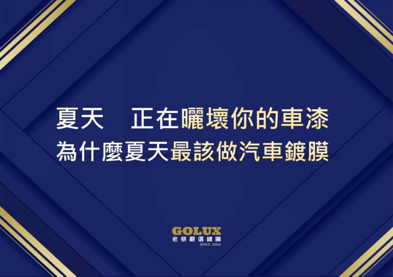 夏天烈日 UV 正在「曬壞」你的車漆？為什麼夏天最該做汽車鍍膜