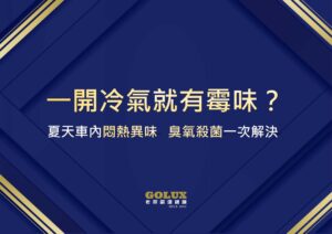 車內變烤箱、一開冷氣就有霉味?夏天車內悶熱發霉異味,臭氧殺菌一次解決