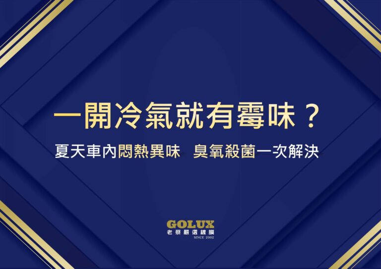 車內變烤箱、一開冷氣就有霉味？夏天車內悶熱發霉異味，臭氧殺菌一次解決