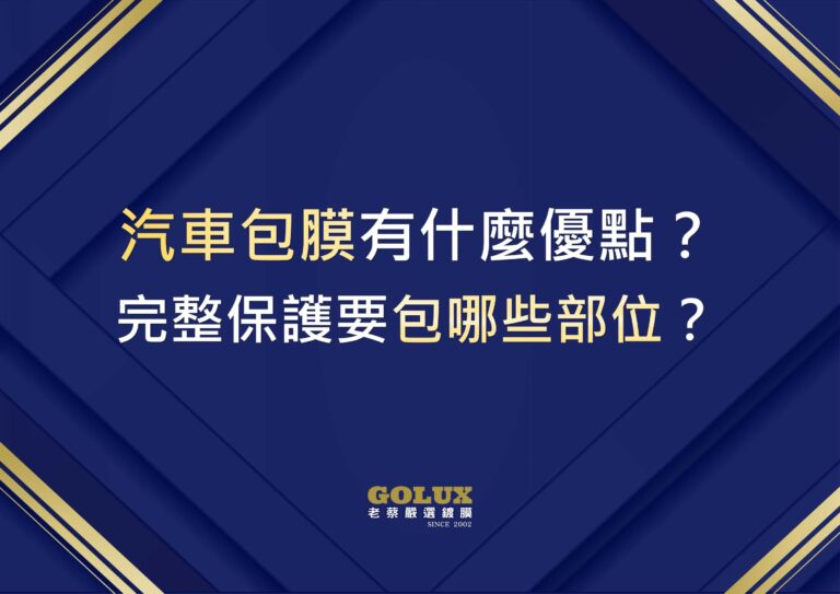 汽車包膜有什麼優點？完整保護要包哪些部位？