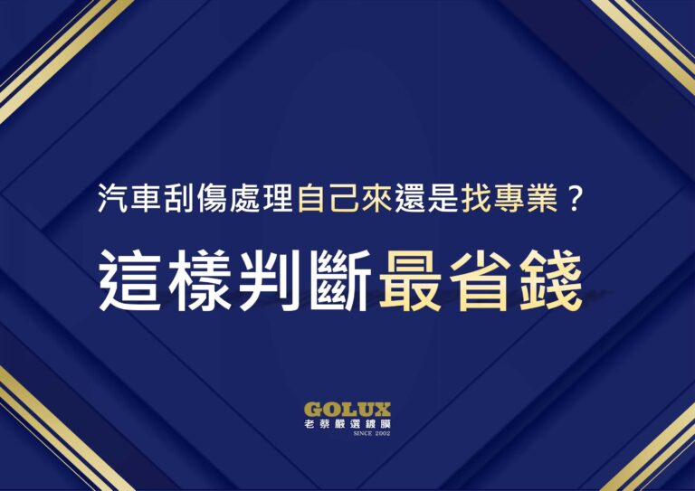 汽車刮傷處理自己來還是找專業？這樣判斷最省錢